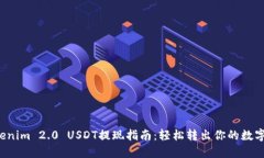  Tokenim 2.0 USDT提现指南：轻