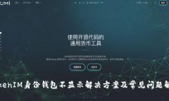 TokenIM身份钱包不显示解决