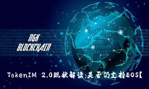 TokenIM 2.0现状解读：是否仍支持EOS？