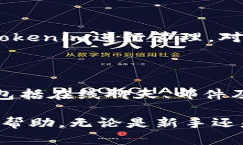    Tokenim下载安卓教程：一步步教你获取和使用Tokenim应用  / 

 guanjianci  Tokenim, 安卓下载, 教程, 加密货币, 钱包  /guanjianci 

在当今数字经济迅猛发展的背景下，加密货币的使用逐渐成为一种趋势。Tokenim是一款为用户提供方便快捷的加密货币管理平台的手机应用，它不仅能帮助用户简化加密货币的交易流程，还能安全地存储多种数字资产。本文将详细介绍Tokenim在安卓设备上的下载教程，并进一步探讨如何有效使用此应用。同时，我们也将回答与Tokenim相关的问题，以帮助用户更好地理解和利用这一工具。

一、Tokenim的应用简介

Tokenim是一款以用户体验为中心的加密货币管理应用。无论是刚刚接触加密货币的新手，还是经验丰富的投资者，Tokenim都能提供符合其需求的服务。该应用支持多种主流加密货币，如比特币、以太坊等，为交易、存储和管理提供了高效的解决方案。Tokenim强调安全性，采用了多重加密技术，确保用户资产的安全性。

二、如何在安卓设备上下载Tokenim

接下来，我们将逐步介绍如何在安卓设备上下载并安装Tokenim应用，确保您能够顺利使用这一工具。

h4步骤 1：访问Google Play商店/h4

首先，您需要打开安卓设备上的Google Play商店应用。Google Play商店是安卓用户下载应用的主要渠道，您可以在设备主屏幕上找到它。

h4步骤 2：搜索Tokenim/h4

在Google Play商店的搜索栏中，输入“Tokenim”并点击搜索按钮。系统会展示相关的搜索结果，您可以在列表中找到Tokenim应用。

h4步骤 3：下载安装/h4

找到Tokenim后，点击应用图标进入应用详情页，您会看到“安装”按钮。点击此按钮，Google Play商店将开始下载该应用。下载完成后，系统会自动安装应用，您只需等待片刻即可。

h4步骤 4：打开应用/h4

安装完成后，您可以在设备的应用列表或主屏幕中找到Tokenim的图标。点击图标打开应用。

h4步骤 5：注册或登录/h4

首次使用Tokenim的用户需要进行注册，注册过程简单，您只需提供必要的邮箱地址和密码。已经有账号的用户则可以直接输入账号信息进行登录。

三、Tokenim的主要功能

Tokenim不仅仅是一个加密货币钱包，它还提供多个功能，以满足用户的不同需求：

h41. 多种货币支持/h4

Tokenim支持多种主流加密货币，用户可以一站式管理各种不同类型的数字资产，无需使用多个应用。

h42. 安全防护/h4

Tokenim采用多重安全防护措施，确保用户资金的安全。这包括双重身份验证和数据加密等手段，让用户可以更加安心。

h43. 实时市场行情/h4

用户可以通过Tokenim实时查看加密货币的市场行情，及时把握投资机会，作出明智决策。

h44. 交易功能/h4

Tokenim为用户提供便捷的交易功能，用户可以直接在应用内进行数字资产的买卖操作，省去不必要的麻烦。

h45. 用户友好的界面/h4

Tokenim的界面设计，用户可以很直观地找到所需功能，提升用户体验。

四、使用Tokenim的注意事项

在使用Tokenim过程中，用户需要注意以下几点，以确保能够更安全和更有效地管理自己的加密资产：

h41. 保管好安全信息/h4

在注册Tokenim时，会生成一系列安全信息，如助记词和密码。用户必须妥善保管这些信息，以保护账号和资产安全。

h42. 定期更新应用/h4

为了保持应用的安全性和功能的完整，用户应该定期检查并更新Tokenim应用，确保使用的是最新版本。

h43. 使用双重验证/h4

如果Tokenim提供双重身份验证功能，用户应当开启此功能，以进一步增强账号的安全性。

h44. 避免在公共网络下交易/h4

在进行任何涉及资金交易的操作时，尽量避免使用公共Wi-Fi，以防止账号信息被盗取。

h45. 留意市场风险/h4

加密货币市场波动性大，用户在进行投资时，应充分了解市场行情，理性投资。

五、常见问题解答

在使用Tokenim过程中，用户可能会遇到各类问题，以下是一些常见问题及其解决方案。

h4问题 1：如何找回Tokenim的账户？/h4

如果您忘记了Tokenim账户的密码，可以通过以下步骤找回：

第一步，在Tokenim登录界面，点击“忘记密码”选项。系统会要求您输入注册时使用的邮箱地址。提交后，您将收到一封包含重置密码链接的邮件。

第二步，打开邮件，点击链接进入重置密码页面，设置一个新密码，确保密码的复杂性以增强安全性。

第三步，完成密码重置后，您可以使用新密码登录Tokenim账户。为确保帐户财产安全，您还可以考虑启用双重验证，增加安全级别。

h4问题 2：Tokenim的手续费是如何收取的？/h4

Tokenim在进行交易时会收取一定的手续费，具体的收费标准会在应用内相关页面展示。通常情况下，手续费会根据交易金额的不同而有所变化。在使用Tokenim进行交易之前，建议用户先查看相关费用页面，了解当前的费率。不使用Tokenim进行交易的用户则不需要支付手续费。

h4问题 3：如何安全存储我的加密货币？/h4

存储加密货币的安全性至关重要。首先，用户应确保Tokenim应用的安全性，定期更新应用，并启用双重验证。其次，建议用户使用硬件钱包或冷钱包进行长期持有，这种方式可以有效防止黑客攻击。此外，用户还应定期进行安全审计，确保自己的资产不受损失。

h4问题 4：Tokenim是否支持法币交易？/h4

Tokenim的主要功能是加密货币的管理和交易，目前尚未全面支持法币交易。然而，用户可以在市场上找到支持法币转入的交易所，然后将法币转换为他们所希望的加密货币，再将其转入Tokenim进行管理。对于希望直接使用法币交易的用户，可以关注Tokenim未来的更新及功能扩展。

h4问题 5：Tokenim的客户支持如何？/h4

Tokenim的客户支持非常重要，特别是当用户在使用过程中遇到问题时。用户可以通过Tokenim的官方网站或应用内的客户支持模块找到帮助信息。Tokenim通常提供多渠道的支持服务，包括在线聊天、邮件及电话等。在联系客户支持时，用户要准备清晰的问题描述，以便客服能够快速有效地帮助解决问题。

总之，Tokenim是一款为加密货币管理提供极大便利性的安卓应用。通过本文的详细教程，您可以轻松下载、安装并设置Tokenim。此外，文章也解答了常见问题，希望能为您的使用体验提供帮助。无论是新手还是老手，Tokenim都将在加密货币的世界中助您一臂之力。