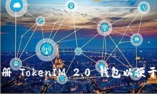 如何下载和注册 TokenIM 2.0 钱包以便于以太坊的管理
