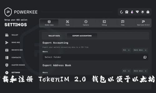 如何下载和注册 TokenIM 2.0 钱包以便于以太坊的管理