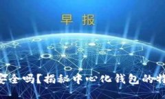 Tokenim安全吗？揭秘中心化