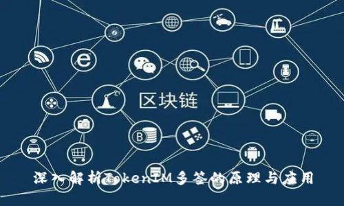 深入解析TokenIM多签的原理与应用