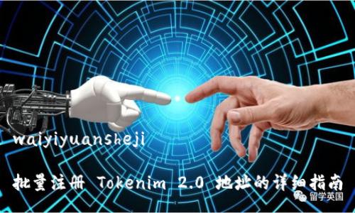 waiyiyuansheji

批量注册 Tokenim 2.0 地址的详细指南