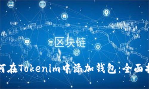 如何在Tokenim中添加钱包：全面指南