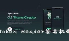 深入解析Token Header签名机制及其应用