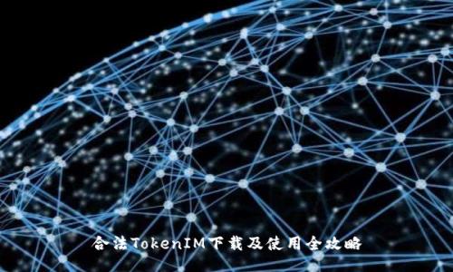 合法TokenIM下载及使用全攻略