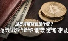 合法TokenIM下载及使用全攻略