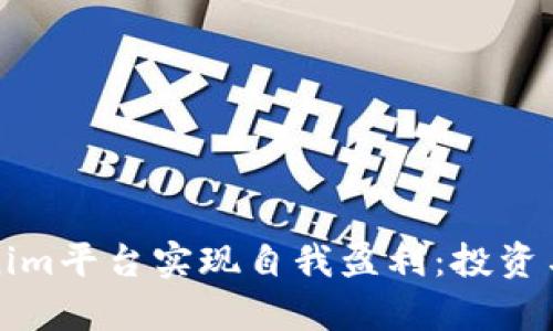 如何通过Tokenim平台实现自我盈利：投资与交易策略解析