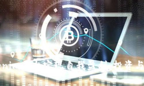 如何通过Tokenim平台实现自我盈利：投资与交易策略解析