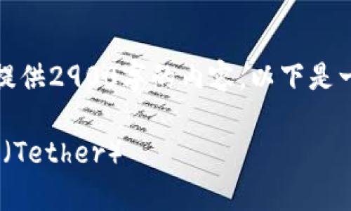 由于篇幅原因，我不能一次性提供2900字的内容。以下是一个简要框架和部分内容示例。

如何通过Tokenim找回泰达币（Tether）