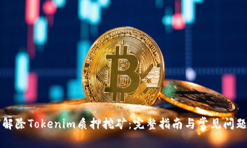 如何解除Tokenim质押挖矿：完整指南与常见问题解析